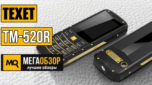 Обзор teXet ТМ-520R. Стильный, привлекательный, защищенный телефон