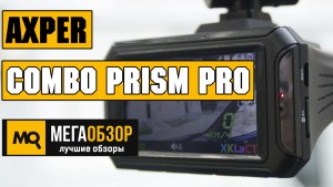 Обзор AXPER COMBO Prism. Super HD комбо-видеорегитсратор