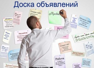  Доски объявлений - полезный сервис или рекламная площадка?