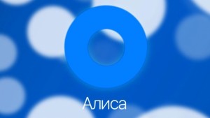 Яндекс презентовал Алису