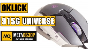 Обзор Oklick 915G UNIVERSE - Бюджетная геймерская мышь с LED-подсветкой