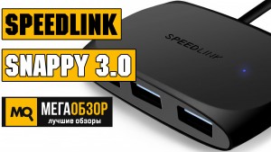 Обзор Speedlink Snappy 3.0 (SL-140103-BK). Скоростной USB-хаб