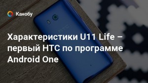 Характеристики смартфона U11 Life компании HTC