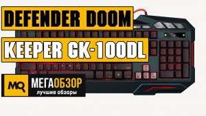 Обзор Defender Doom Keeper GK-100DL. Недорогая игровая клавиатура с подсветкой