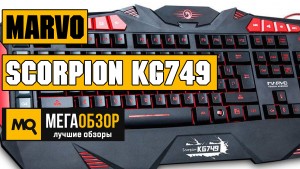 Обзор Marvo Scorpion KG749. Игровая клавиатура для настоящих геймеров