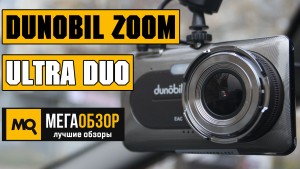 Обзор Dunobil Zoom Ultra duo. Двухканальный видеорегистратор
