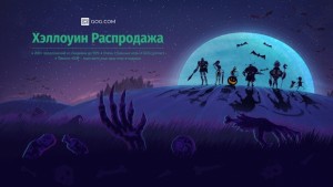 GOG.com запустил распродажу в честь Хэллоуина