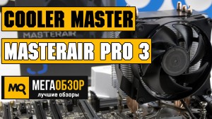 Обзор Cooler Master MasterAir Pro 3. Охлаждение для Intel Core i3, Core i5, AMD Ryzen 3, Ryzen 5
