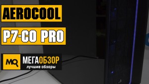Обзор AeroCool P7-C0 Pro. Лучший корпус до 10000 рублей
