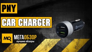 Обзор PNY Quick Charge 3.0 Car charger - Автомобильное зарядное устройство