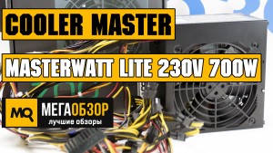 Обзор Cooler Master MasterWatt Lite 230V 700W. Недорогой блок питания
