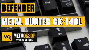 Обзор Defender Metal Hunter GK-140L. Игровая клавиатура в необычном стиле