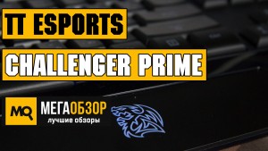 Обзор Tt eSports Challenger Prime. Игровая клавиатура с подсветкой и макро кнопками