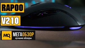 Обзор Rapoo V210. Игровая компьютерная мышка с макросами