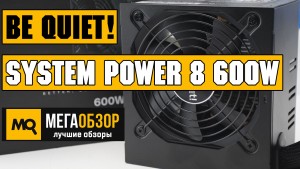 Обзор Be quiet! System Power 8 600W. Блок питания для домашнего ПК