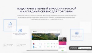 Мой брокер - биржа в вашем смартфоне