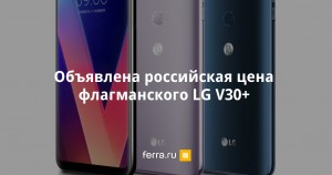 Объявлена российская цена смартфона LG V30+