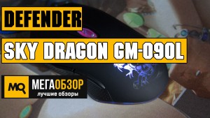 Обзор Defender Sky Dragon GM-090L. Бюджетная игровая компьютерная мышь