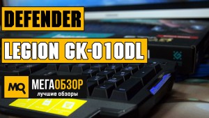 Обзор Defender Legion GK-010DL. Бюджетная игровая клавиатура с подсветкой 