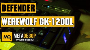 Обзор Defender Werewolf GK-120DL RU RGB. Бюджетная игровая клавиатура с подсветкой
