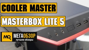 Обзор Cooler Master MasterBox Lite 5 (MCW-L5S3-KANN-01). Лучший корпус до 3500 рублей