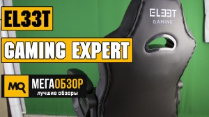Обзор EL33T Gaming Expert. Игровое кресло для средней ростовки