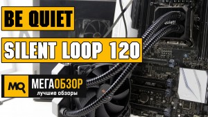 Обзор Be quiet! Silent Loop 120 (BW001). Компактная и эффективная водянка