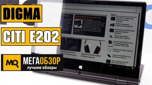 Обзор Digma CITI E202. Лучший ноутбук-трансформер до 15000 рублей