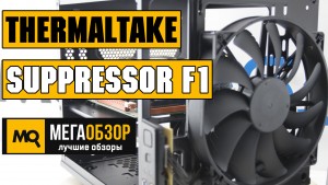Обзор Thermaltake Suppressor F1 (CA-1E6-00S1WN-00). Лучший miniITX корпус до 5000 рублей