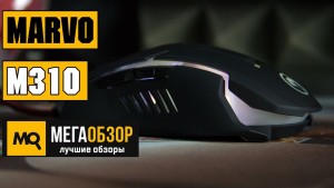 Обзор MARVO M310. Бюджетная игровая мышь с подсветкой
