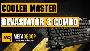 Обзор Cooler Master Devastator 3 Combo. Лучший игровой набор для геймера