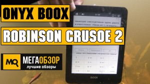 Обзор ONYX BOOX Robinson Crusoe 2. Лучший ридер с влагозащищенным корпусом