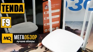 Обзор Tenda F9. Лучший недорогой роутер для дома