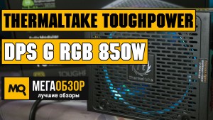 Обзор Thermaltake Toughpower DPS G RGB 850W. Блок питания с инструментами детального мониторинга
