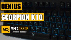 Обзор Genius Scorpion K10. Мембранная клавиатура с подсветкой