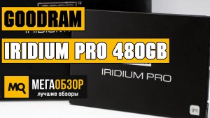 Обзор твердотельного диска GOODRAM Iridium Pro 480Gb (SSDPR-IRIPRO-480). Новая ревизия