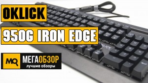 Обзор Oklick 950G IRON EDGE. Механическая клавиатура с макросами и подсветкой