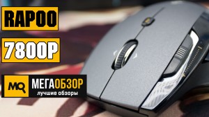 Обзор Rapoo 7800P. Беспроводная мышка