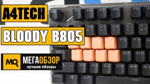 Обзор A4Tech Bloody B805. Клавиатура с переключателями Light Strike