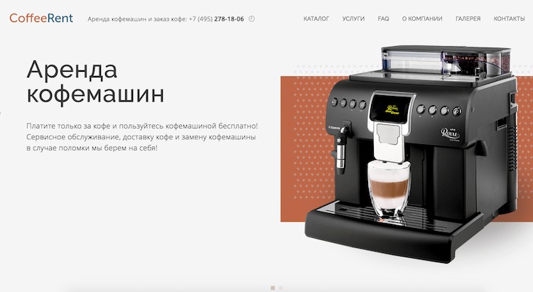 Аренда кофемашины на сайте coffeerent.ru