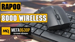 Обзор Rapoo 8000 wireless. Недорогой беспроводной комплект