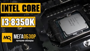 Обзор Intel Core i3-8350K. Сравнение с актуальными процессорами AMD и Intel