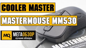 Обзор мышки Cooler Master MasterMouse MM530 (SGM-4007-KLLW1)