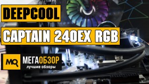 Обзор Deepcool CAPTAIN 240EX RGB. Лучшая СВО до 7000 рублей