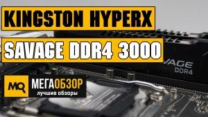 Обзор оперативной памяти Kingston HyperX Savage DDR4 3000 МГц (HX430C15SB2K2/16)