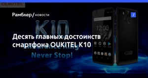 Не сколько достоинств смартфона OUKITEL K10