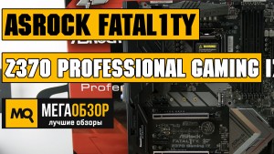 Обзор ASRock Fatal1ty Z370 Professional Gaming i7. Лучшая материнская плата топ-сегмента