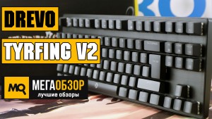 Обзор Drevo Tyrfing v2. Механическая клавиатура с Aliexpress