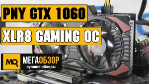 Обзор видеокарты PNY GeForce GTX 1060 XLR8 Gaming OC (VCGGTX10606XGPB-OC)