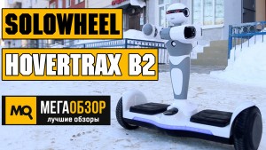Обзор Solowheel Hovertrax B2. Гироскутер с танцующим роботом